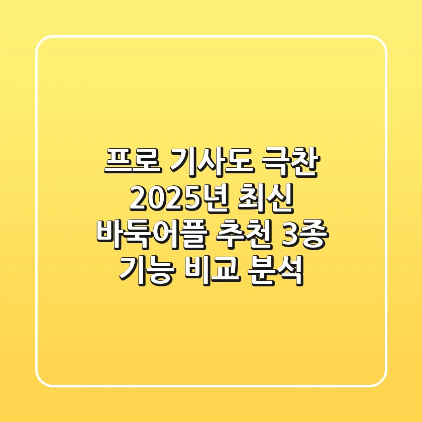 "프로 기사도 극찬", 2025년 최신 바둑어플 추천 3종 기능 비교 분석