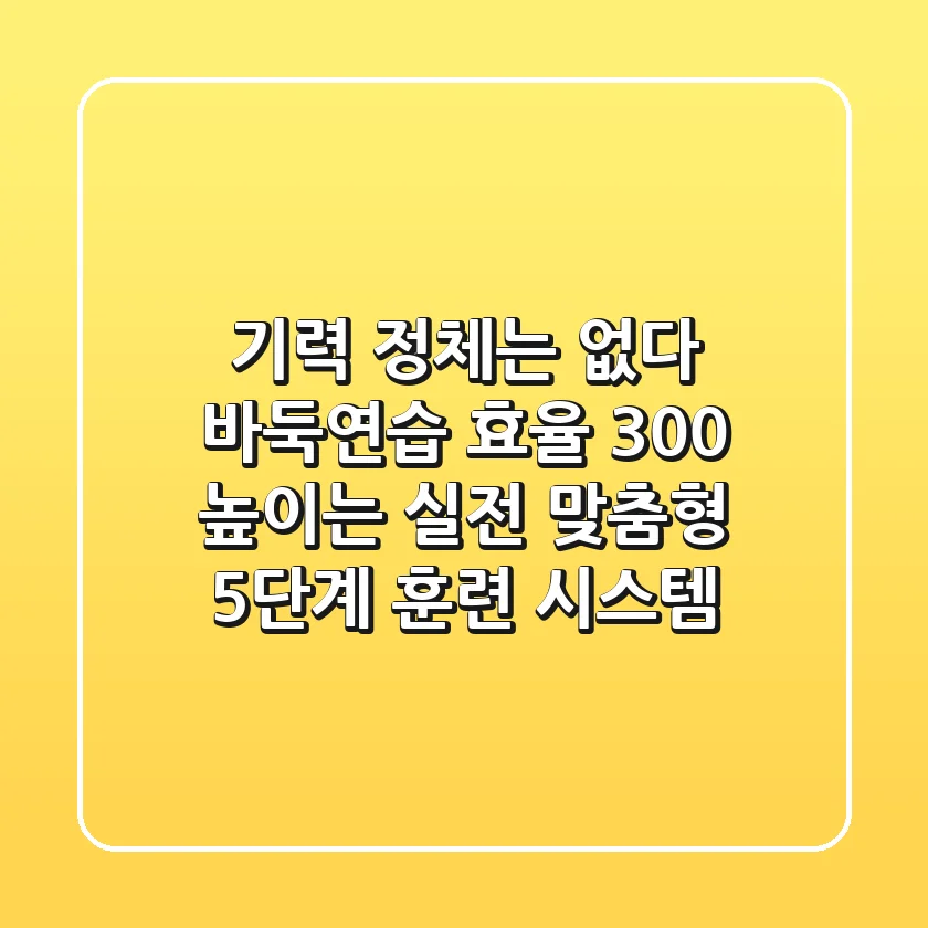 "기력 정체는 없다", 바둑연습 효율 300% 높이는 '실전 맞춤형' 5단계 훈련 시스템