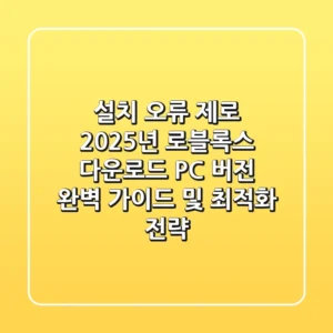 "설치 오류 제로", 2025년 로블록스 다운로드 PC 버전 완벽 가이드 및 최적화 전략