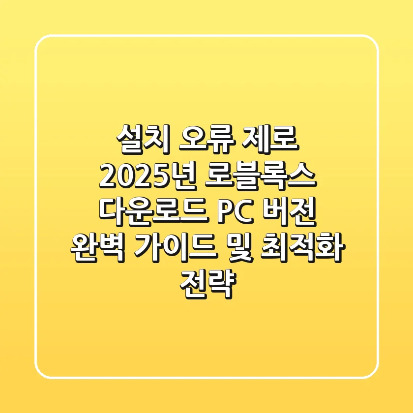 "설치 오류 제로", 2025년 로블록스 다운로드 PC 버전 완벽 가이드 및 최적화 전략