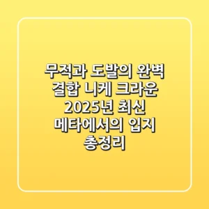 "무적과 도발의 완벽 결합", 니케 크라운 2025년 최신 메타에서의 입지 총정리