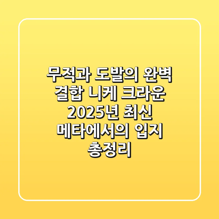 "무적과 도발의 완벽 결합", 니케 크라운 2025년 최신 메타에서의 입지 총정리