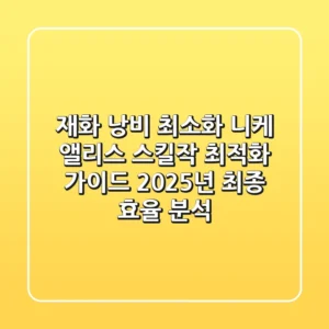 "재화 낭비 최소화", 니케 앨리스 스킬작 최적화 가이드: 2025년 최종 효율 분석