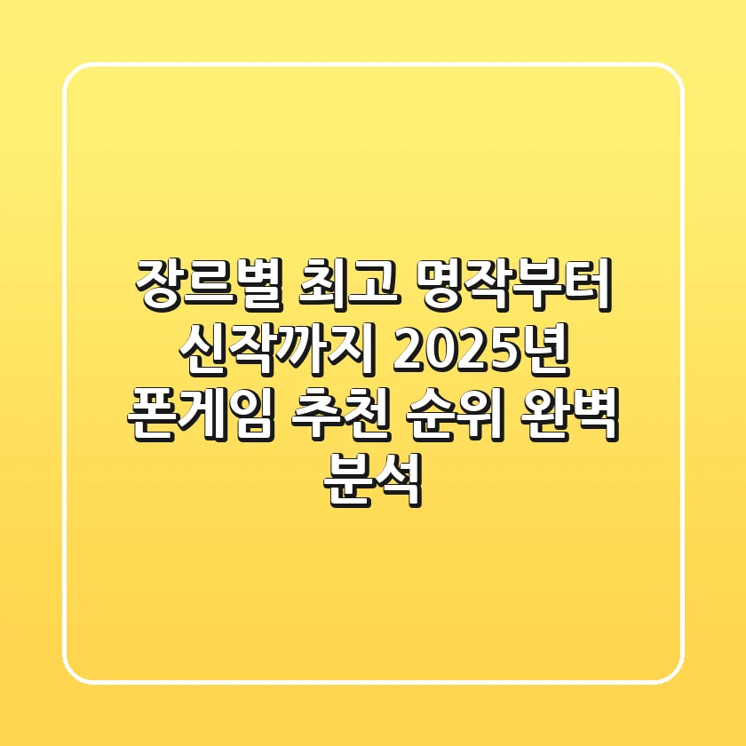 "장르별 최고 명작부터 신작까지", 2025년 폰게임 추천 순위 완벽 분석