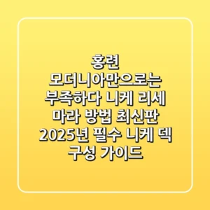 "홍련 모더니아만으로는 부족하다", 니케 리세 마라 방법 최신판: 2025년 필수 니케 덱 구성 가이드
