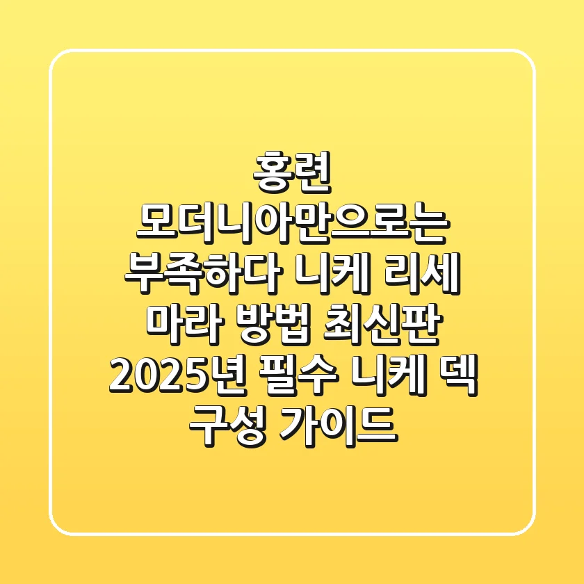 "홍련 모더니아만으로는 부족하다", 니케 리세 마라 방법 최신판: 2025년 필수 니케 덱 구성 가이드