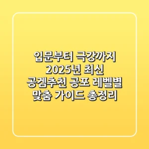 "입문부터 극강까지", 2025년 최신 공겜추천: 공포 레벨별 맞춤 가이드 총정리