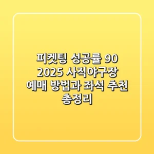 "피켓팅 성공률 90%", 2025 사직야구장 예매 방법과 좌석 추천 총정리