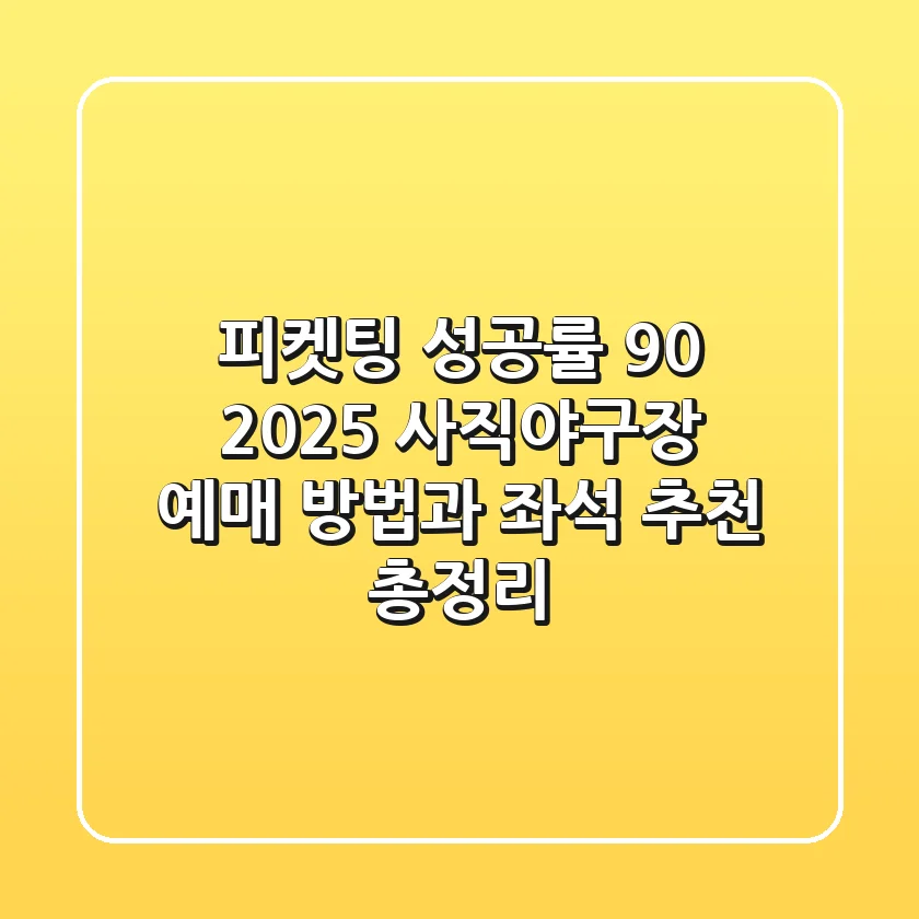 "피켓팅 성공률 90%", 2025 사직야구장 예매 방법과 좌석 추천 총정리