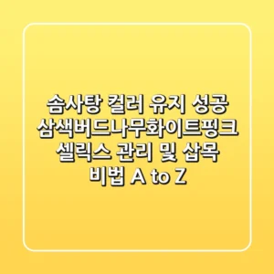 "솜사탕 컬러 유지 성공!", 삼색버드나무(화이트핑크 셀릭스) 관리 및 삽목 비법 A to Z
