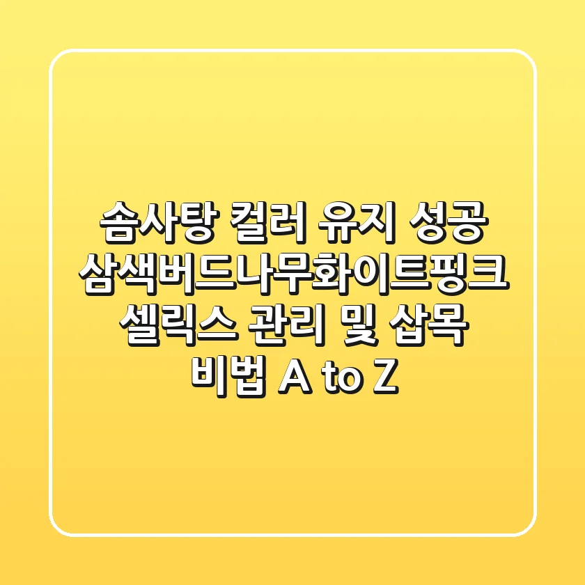 "솜사탕 컬러 유지 성공!", 삼색버드나무(화이트핑크 셀릭스) 관리 및 삽목 비법 A to Z