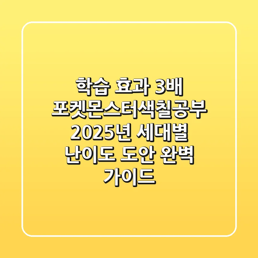 "학습 효과 3배" 포켓몬스터색칠공부, 2025년 세대별 난이도 도안 완벽 가이드