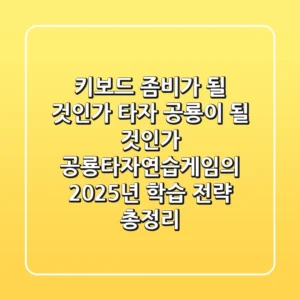 “키보드 좀비가 될 것인가, 타자 공룡이 될 것인가?”, 공룡타자연습게임의 2025년 학습 전략 총정리