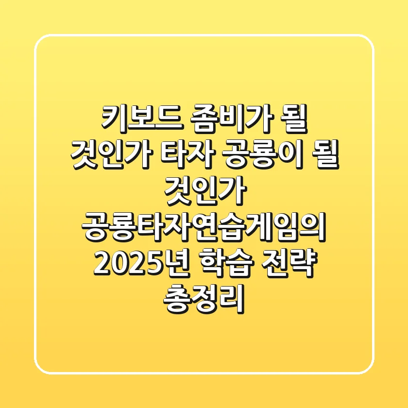 “키보드 좀비가 될 것인가, 타자 공룡이 될 것인가?”, 공룡타자연습게임의 2025년 학습 전략 총정리