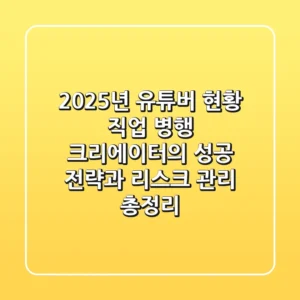 "2025년 유튜버 현황", 직업 병행 크리에이터의 성공 전략과 리스크 관리 총정리