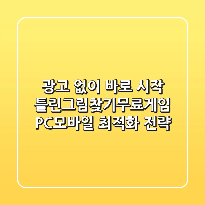 "광고 없이 바로 시작", 틀린그림찾기무료게임 PC·모바일 최적화 전략