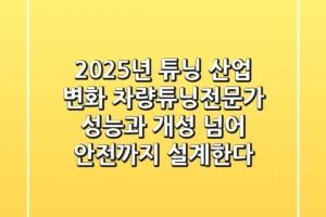 “2025년 튜닝 산업 변화?”, 차량튜닝전문가, 성능과 개성 넘어 안전까지 설계한다
