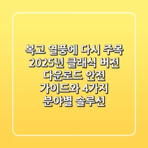 "복고 열풍에 다시 주목", 2025년 클래식 버전 다운로드 안전 가이드와 4가지 분야별 솔루션