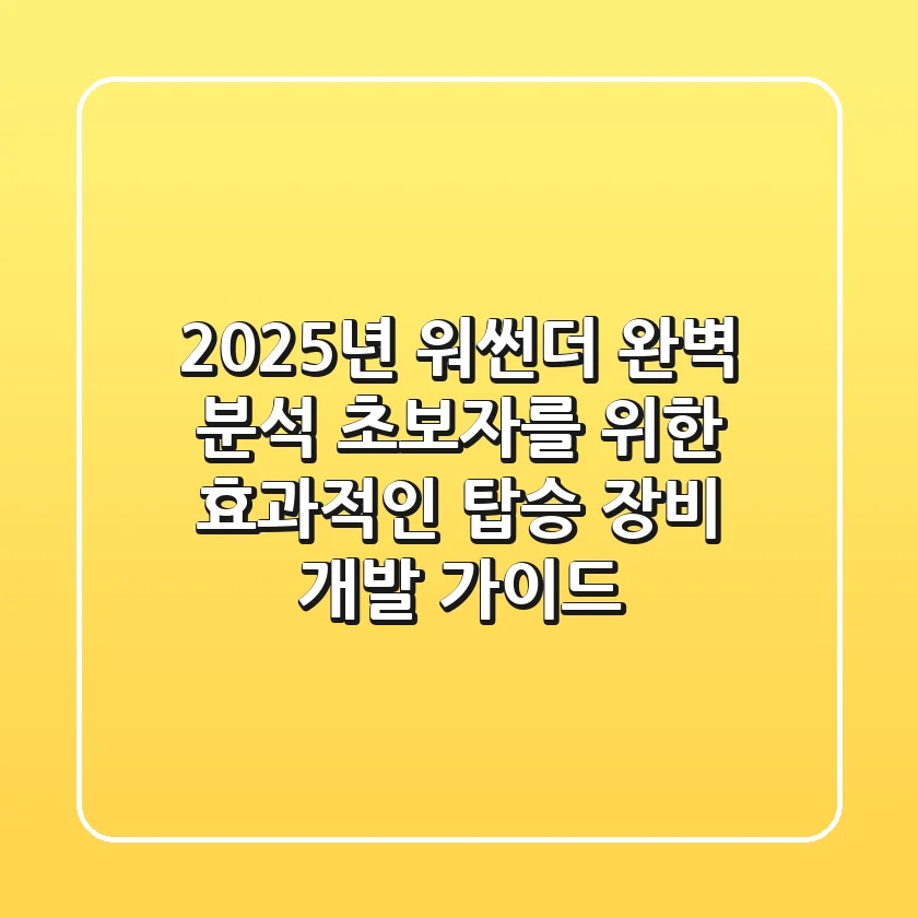 "2025년 워썬더 완벽 분석", 초보자를 위한 효과적인 탑승 장비 개발 가이드
