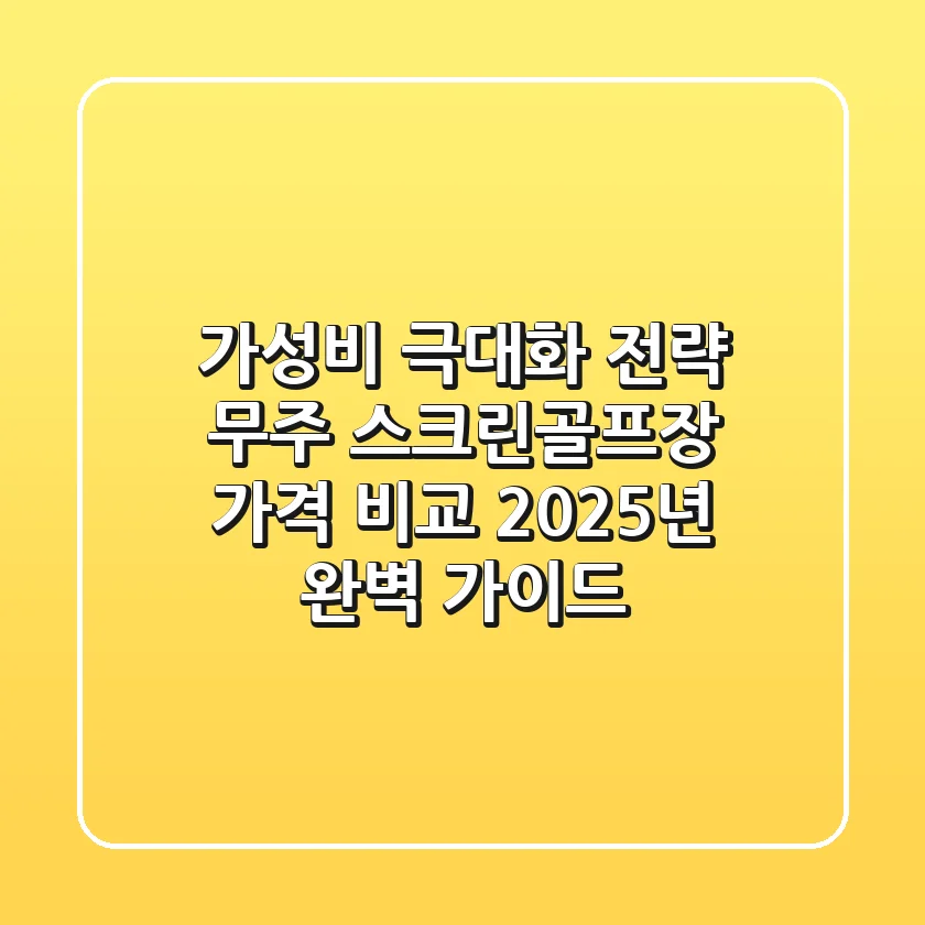 "가성비 극대화 전략", 무주 스크린골프장 가격 비교 2025년 완벽 가이드