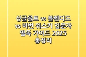 “싱글몰트 vs 블렌디드 vs 버번”, 위스키 입문자 필독 가이드 2025 총정리