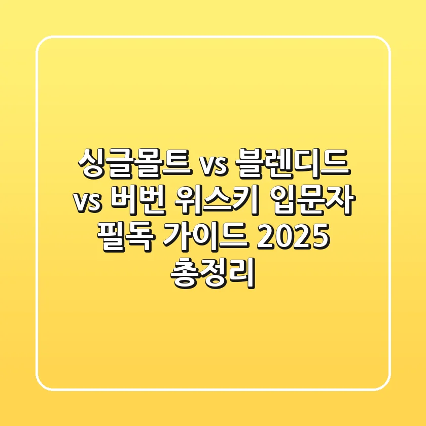 "싱글몰트 vs 블렌디드 vs 버번", 위스키 입문자 필독 가이드 2025 총정리