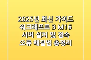 “2025년 최신 가이드”, 워크래프트 3 M16 서버 설치 및 접속 오류 해결법 총정리