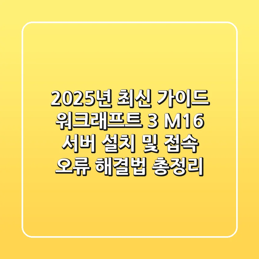 "2025년 최신 가이드", 워크래프트 3 M16 서버 설치 및 접속 오류 해결법 총정리
