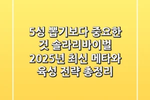 “5성 뽑기보다 중요한 것”, 솔라리바이벌 2025년 최신 메타와 육성 전략 총정리