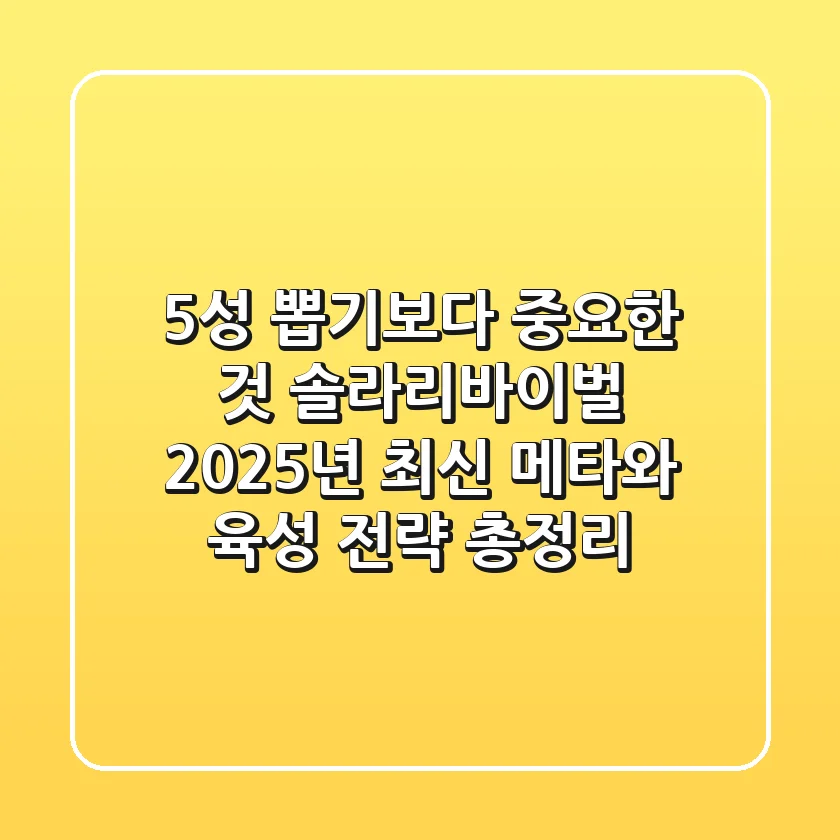 "5성 뽑기보다 중요한 것", 솔라리바이벌 2025년 최신 메타와 육성 전략 총정리