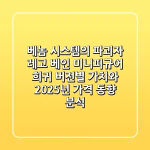 "베놈 시스템의 파괴자", 레고 베인 미니피규어 희귀 버전별 가치와 2025년 가격 동향 분석