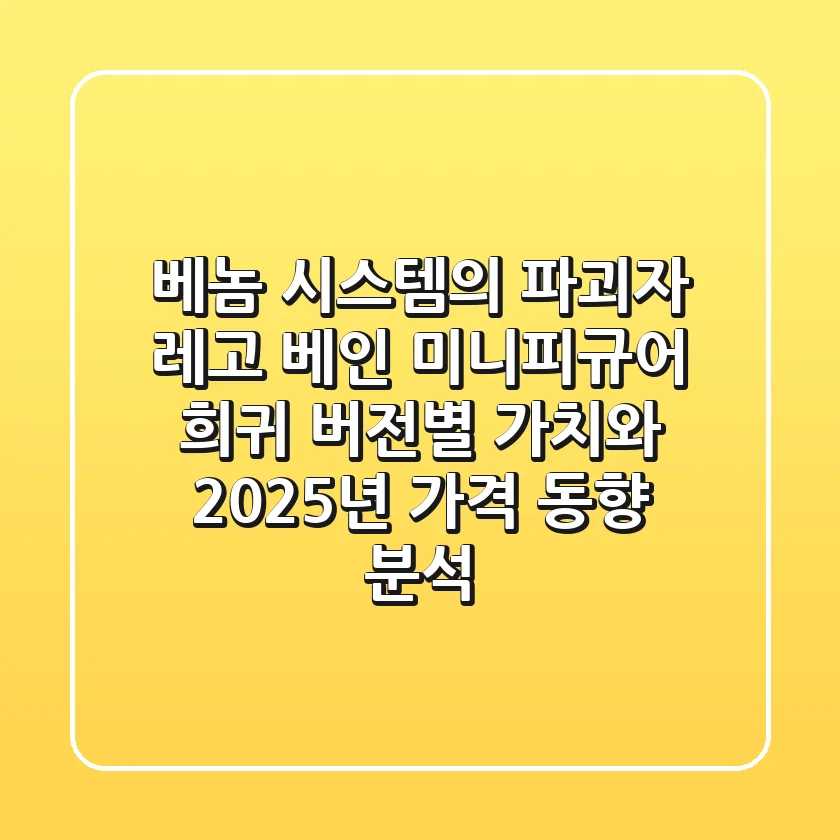 "베놈 시스템의 파괴자", 레고 베인 미니피규어 희귀 버전별 가치와 2025년 가격 동향 분석