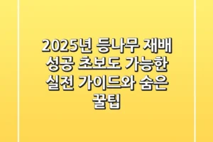 2025년 등나무 재배 성공! 초보도 가능한 실전 가이드와 숨은 꿀팁