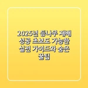 2025년 등나무 재배 성공! 초보도 가능한 실전 가이드와 숨은 꿀팁