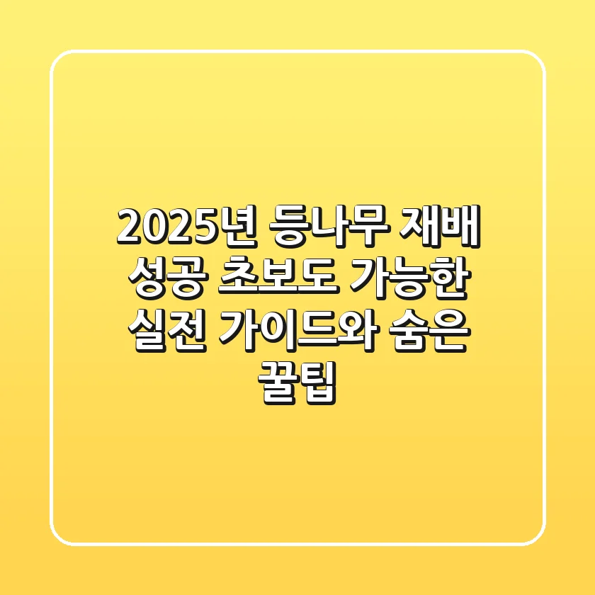2025년 등나무 재배 성공! 초보도 가능한 실전 가이드와 숨은 꿀팁