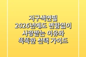 지구색연필, 2026년에도 변함없이 사랑받는 이유와 똑똑한 선택 가이드