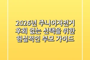 2026년 주니어자전거, 후회 없는 선택을 위한 현실적인 부모 가이드