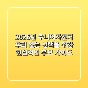 2026년 주니어자전거, 후회 없는 선택을 위한 현실적인 부모 가이드