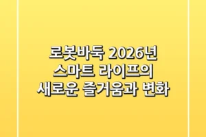 로봇바둑, 2026년 스마트 라이프의 새로운 즐거움과 변화