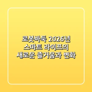 로봇바둑, 2026년 스마트 라이프의 새로운 즐거움과 변화