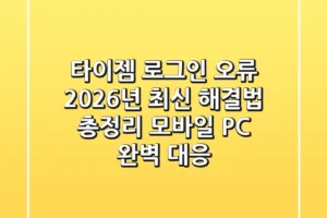 타이젬 로그인 오류, 2026년 최신 해결법 총정리 (모바일, PC 완벽 대응)