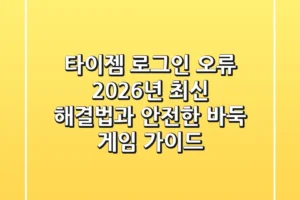 타이젬 로그인 오류! 2026년 최신 해결법과 안전한 바둑 게임 가이드