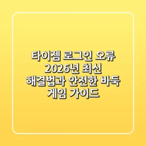 타이젬 로그인 오류! 2026년 최신 해결법과 안전한 바둑 게임 가이드