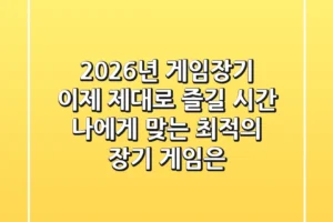 2026년 게임장기, 이제 제대로 즐길 시간: 나에게 맞는 최적의 장기 게임은?
