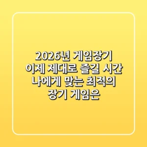 2026년 게임장기, 이제 제대로 즐길 시간: 나에게 맞는 최적의 장기 게임은?