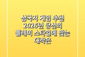 삼국지 게임 추천: 2026년, 당신의 플레이 스타일에 맞는 대작은?