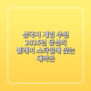 삼국지 게임 추천: 2026년, 당신의 플레이 스타일에 맞는 대작은?