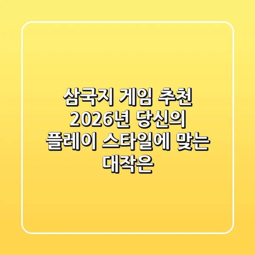 삼국지 게임 추천: 2026년, 당신의 플레이 스타일에 맞는 대작은?
