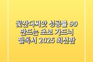 꽃잔디씨앗 성공률 90% 만드는 초보 가드너 필독서 (2025 최신판)