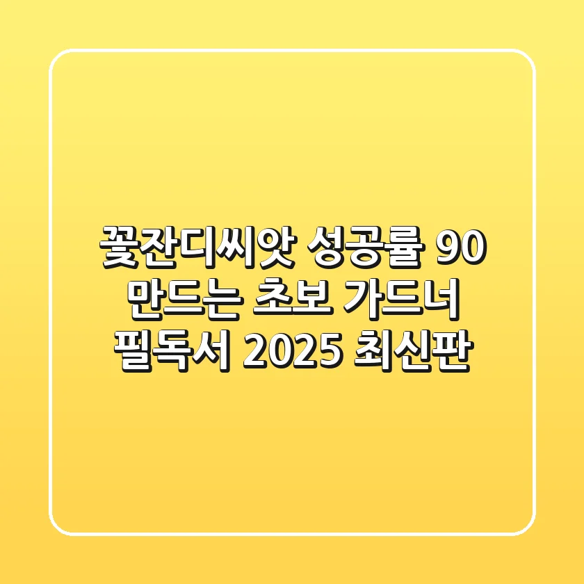 꽃잔디씨앗 성공률 90% 만드는 초보 가드너 필독서 (2025 최신판)